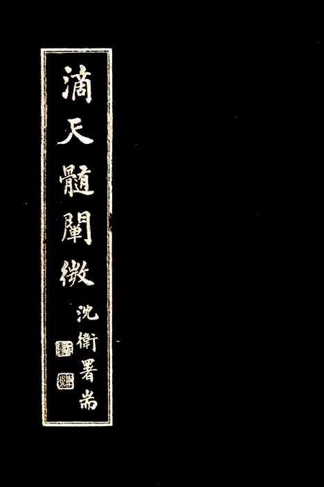 [下载][滴天髓阐微]上海_大东书局.pdf