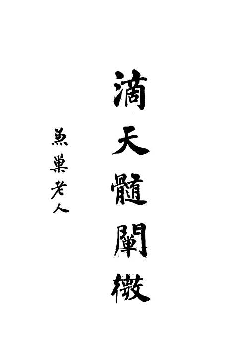 [下载][滴天髓阐微]上海_大东书局.pdf