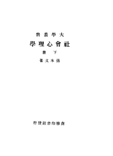 [下载][社会心理学]下集_孙本文_印书馆.pdf