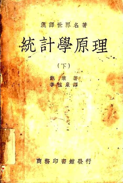 [下载][统计学原理]下集_鲍莱_印书馆.pdf