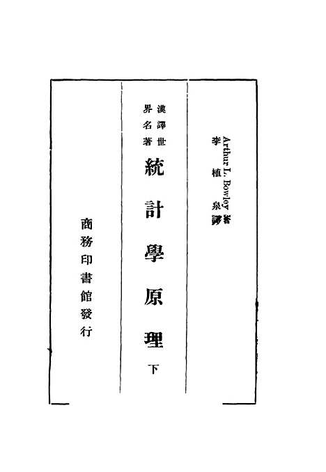 [下载][统计学原理]下集_鲍莱_印书馆.pdf