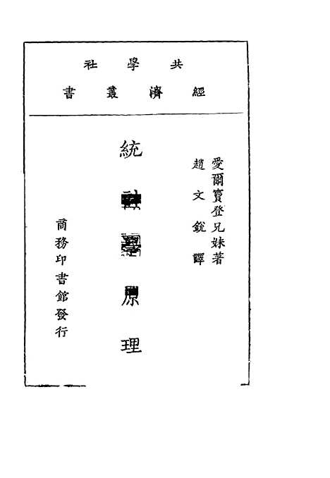 [下载][统计学原理]赵文锐共学社.pdf