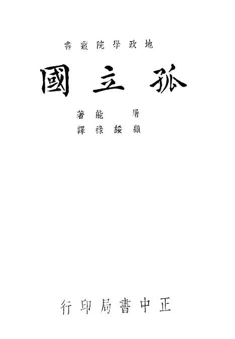 [下载][孤立国]屠能_正中书局.pdf