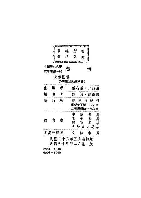 [下载][黄帝]潘公展印维廉钱穆姚汉源_胜利.pdf