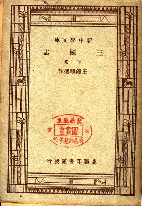 [下载][三国志]下集_第四版_王锺麒●注王云五朱经晨_印书馆.pdf