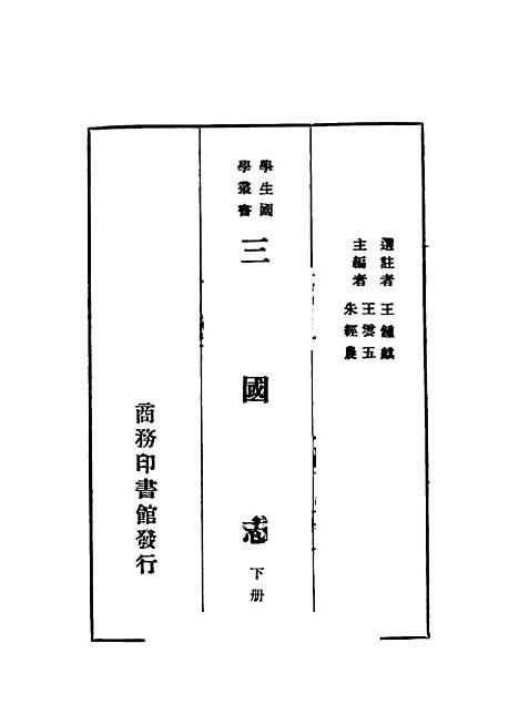 [下载][三国志]下集_第四版_王锺麒●注王云五朱经晨_印书馆.pdf