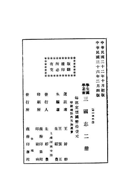 [下载][三国志]下集_第四版_王锺麒●注王云五朱经晨_印书馆.pdf