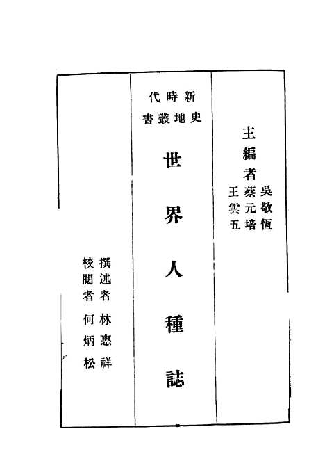 [下载][世界人种志]吴敬恒蔡元培王云五_印书馆.pdf