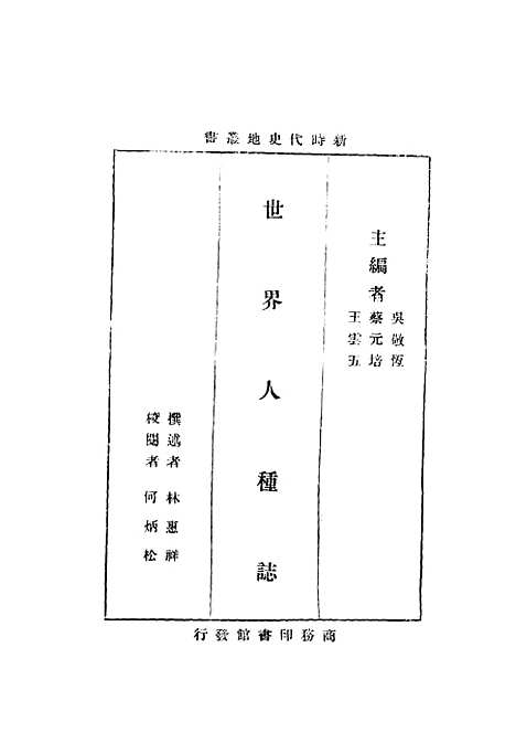 [下载][世界人种志]吴敬恒蔡元培王云五_印书馆.pdf