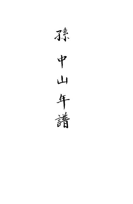 [下载][孙中山年谱]贺岳僧_世界书局.pdf