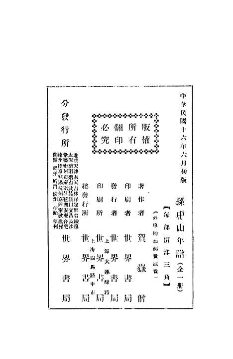 [下载][孙中山年谱]贺岳僧_世界书局.pdf