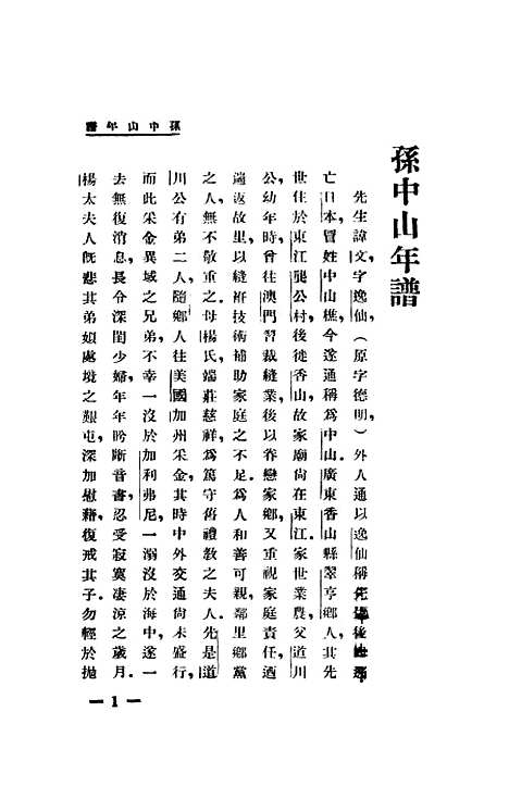 [下载][孙中山年谱]贺岳僧_世界书局.pdf