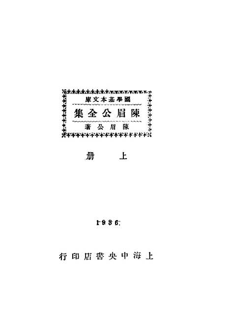 [下载][陈眉公全集]上集_上海_中央书店.pdf