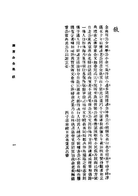 [下载][陈眉公全集]上集_上海_中央书店.pdf