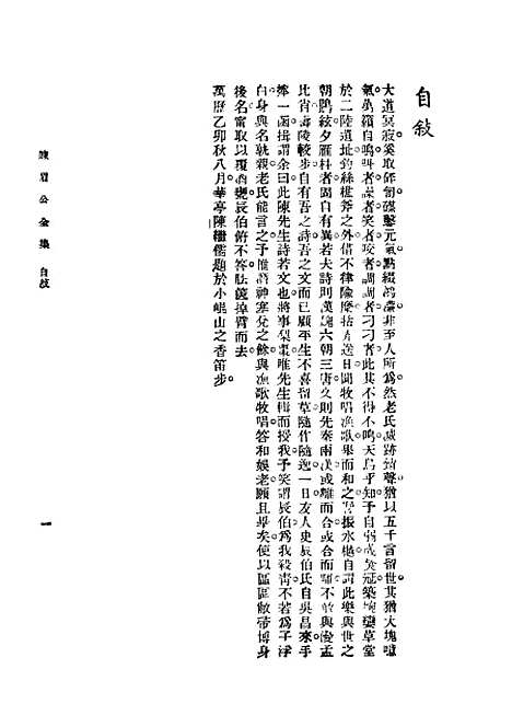 [下载][陈眉公全集]上集_上海_中央书店.pdf