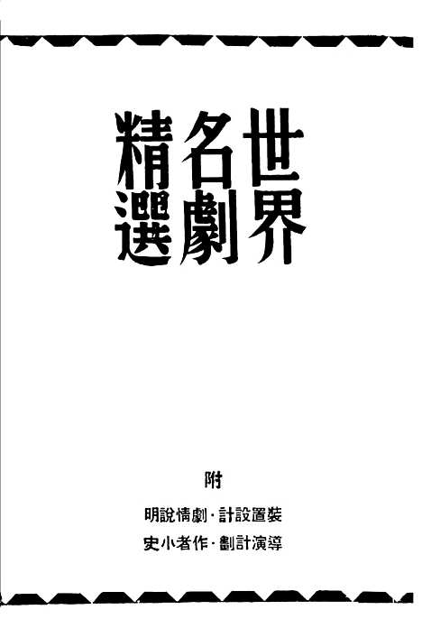 [下载][世界名剧精选]第二集_舒湮_光明书局.pdf