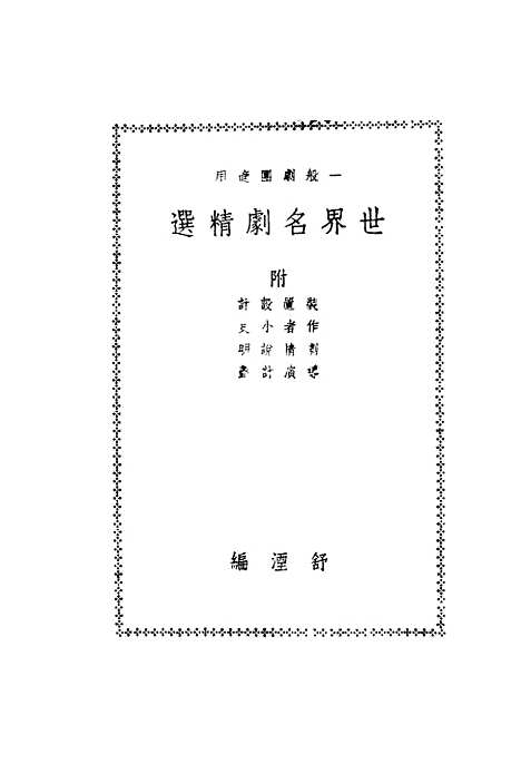 [下载][世界名剧精选]第二集_舒湮_光明书局.pdf