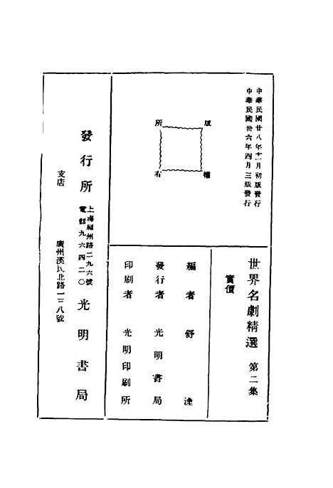 [下载][世界名剧精选]第二集_舒湮_光明书局.pdf