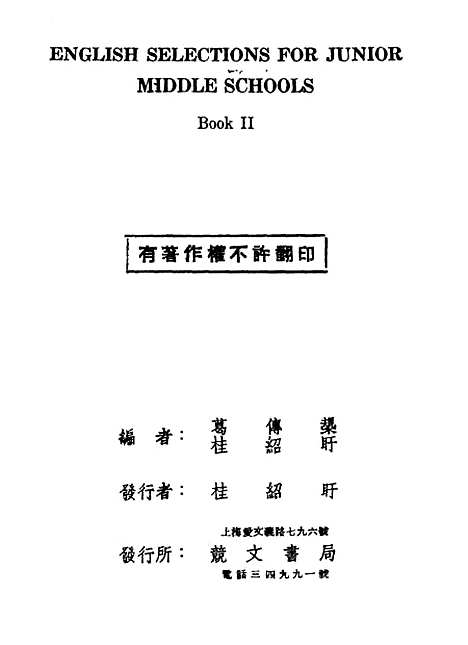 [下载][初中英文选]第二册第五版_葛传规桂绍盱_竞文书局.pdf