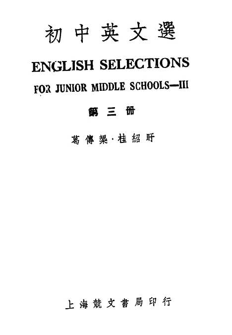 [下载][初中英文选]第三册第二版_葛传规桂绍盱上海竞文书局.pdf