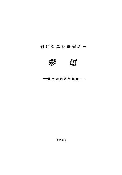 [下载][彩虹]彩虹社_上海泰东园书局.pdf