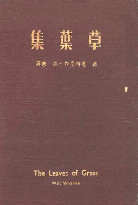 [下载][草叶集]美惠特曼作高寒_晨光出版.pdf