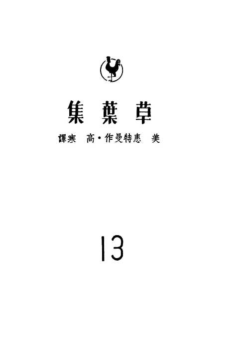 [下载][草叶集]美惠特曼作高寒_晨光出版.pdf