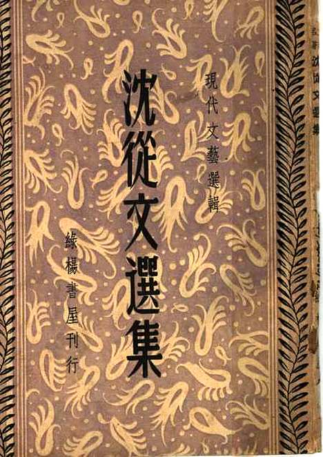 [下载][沈从文选集]陈磊_绿杨书屋.pdf