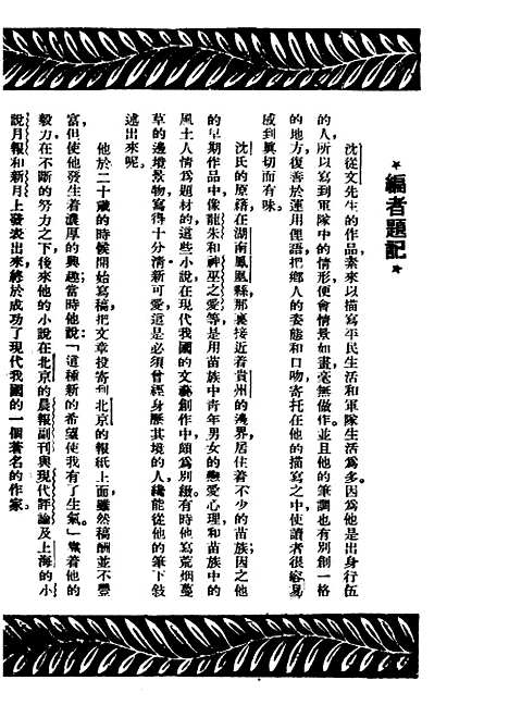 [下载][沈从文选集]陈磊_绿杨书屋.pdf