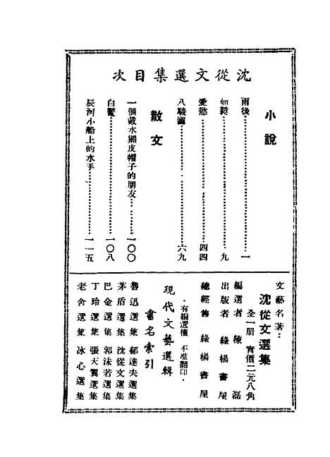 [下载][沈从文选集]陈磊_绿杨书屋.pdf