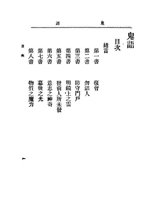 [下载][鬼语]第二版_英拔柯孟宪承_印书馆.pdf