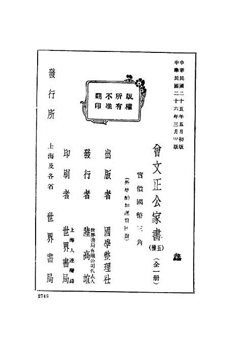 [下载][曾文正公家书]国学整理社世界民2603四版.pdf