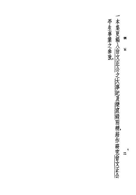 [下载][曾文正公家书]国学整理社世界民2603四版.pdf