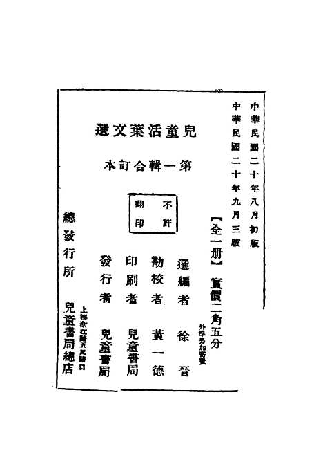 [下载][儿童活叶文选]第三版_徐晋儿童书局.pdf