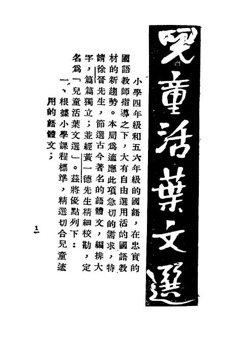 [下载][儿童活叶文选]第三版_徐晋儿童书局.pdf