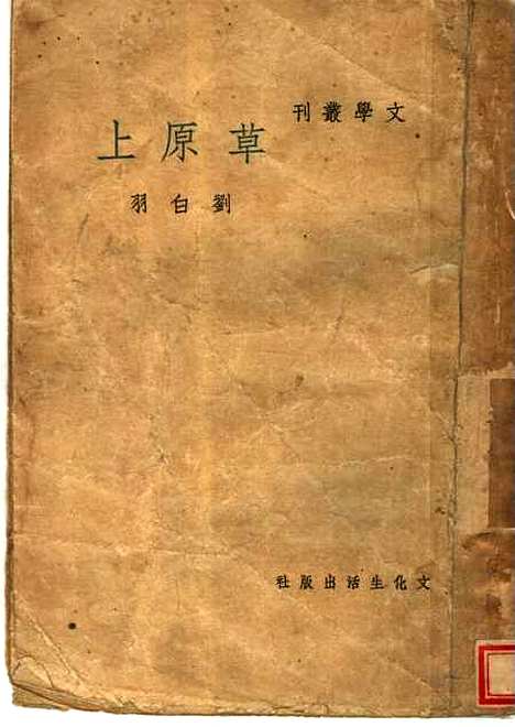 [下载][草原上]第三版_刘白羽_文化生活.pdf