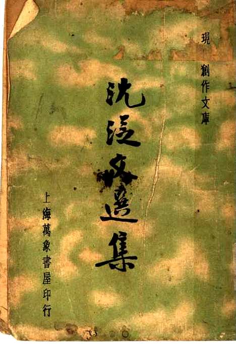 [下载][沈从文选集]沈从文上海万象书屋.pdf