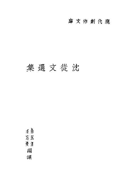 [下载][沈从文选集]徐沉泗_中央书店.pdf