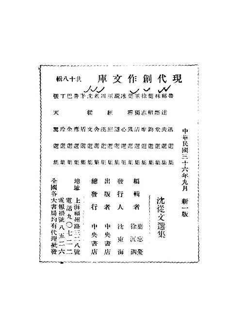 [下载][沈从文选集]徐沉泗_中央书店.pdf