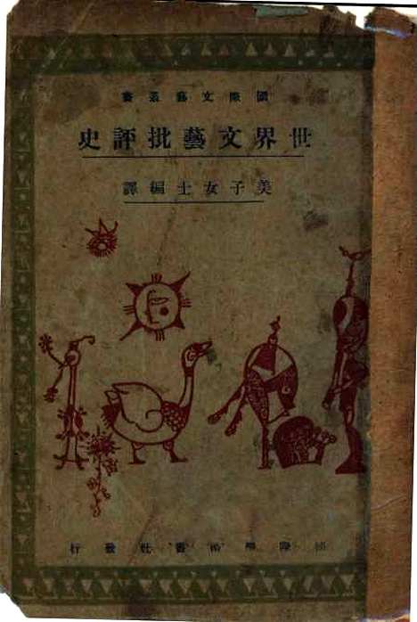 [下载][世界文艺批评史]美子女士编_国际学术书社.pdf