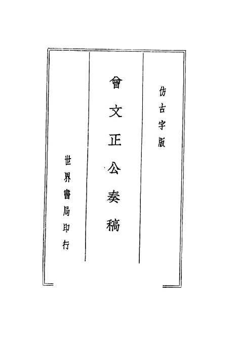 [下载][曾文正公全集]第二册国学整理社.pdf