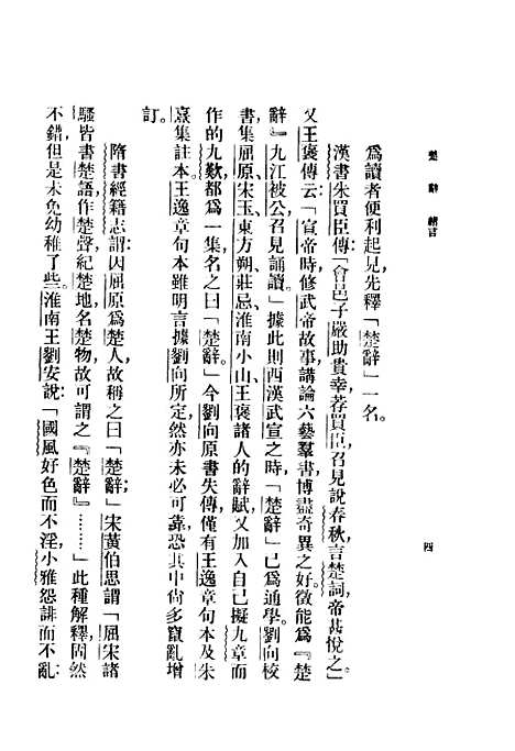 [下载][楚辞]沈德鸿选注_印书馆.pdf