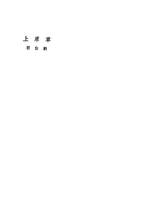 [下载][草原上]刘白羽作_文化生活.pdf