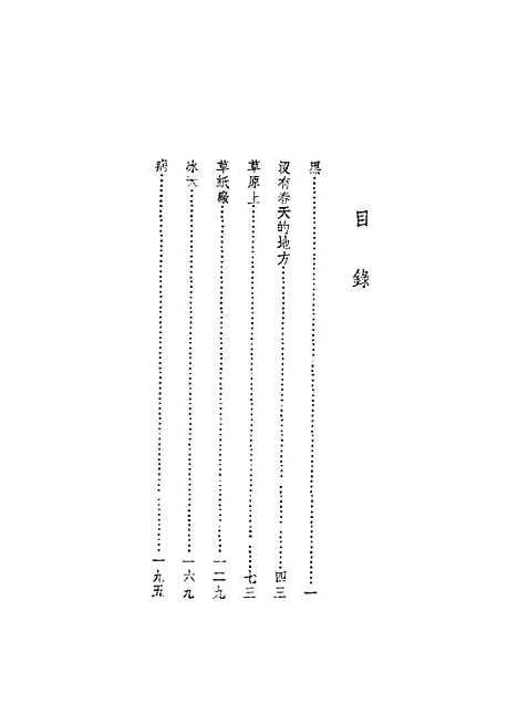 [下载][草原上]刘白羽作_文化生活.pdf