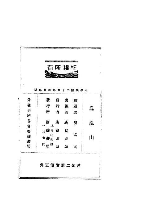 [下载][凤凰山]下集_第二版_胡协寅_广益书局.pdf