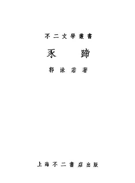 [下载][豕蹄]郭沫若上海不二书店.pdf