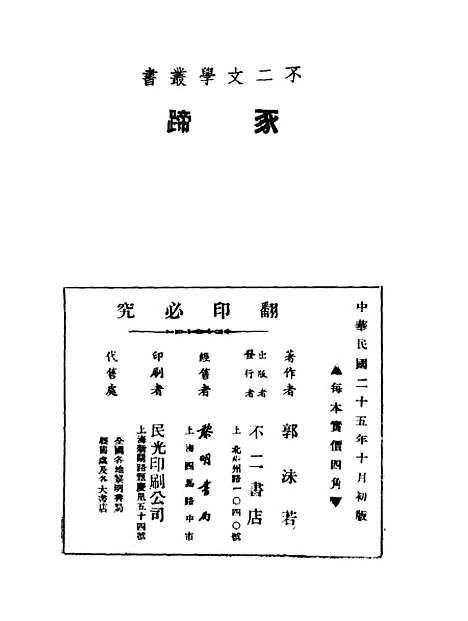 [下载][豕蹄]郭沫若上海不二书店.pdf