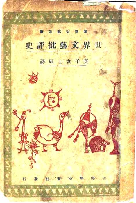 [下载][世界文艺批评史]美子女士编_国际学术书社.pdf