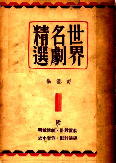 [下载][世界名剧精选]舒湮_光明书局.pdf