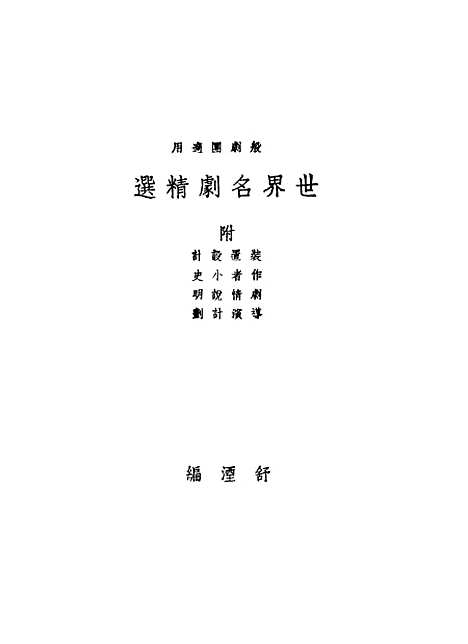 [下载][世界名剧精选]舒湮_光明书局.pdf